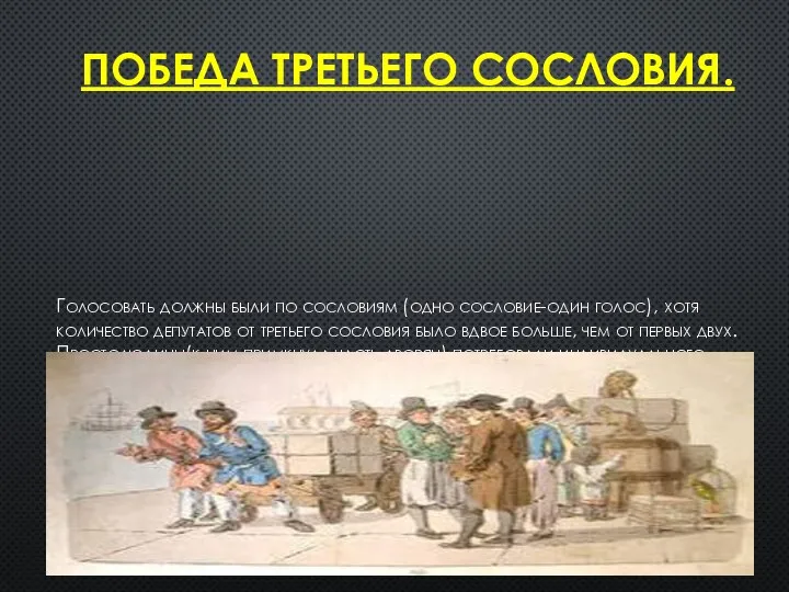 ПОБЕДА ТРЕТЬЕГО СОСЛОВИЯ. Голосовать должны были по сословиям (одно сословие-один голос), хотя