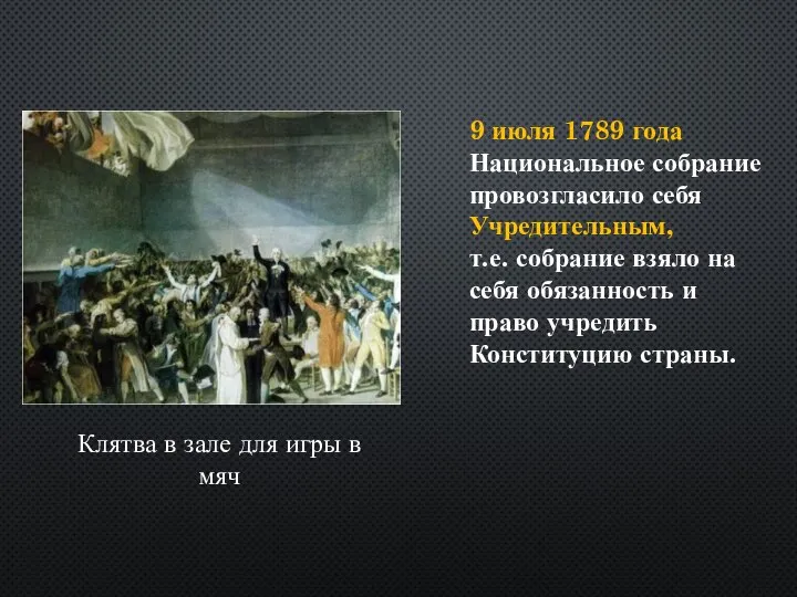 9 июля 1789 года Национальное собрание провозгласило себя Учредительным, т.е. собрание взяло