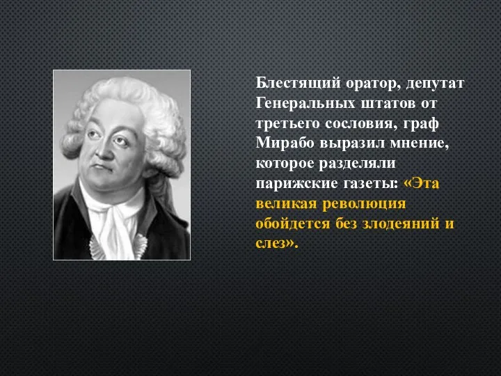 Блестящий оратор, депутат Генеральных штатов от третьего сословия, граф Мирабо выразил мнение,