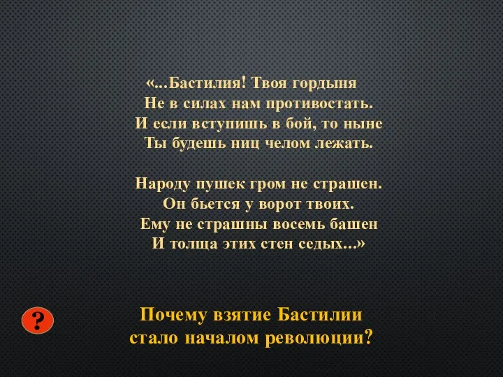 Почему взятие Бастилии стало началом революции? «...Бастилия! Твоя гордыня Не в силах