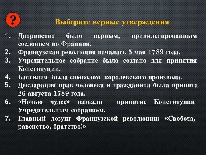 Выберите верные утверждения Дворянство было первым, привилегированным сословием во Франции. Французская революция