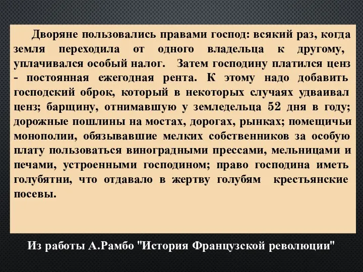 Из работы А.Рамбо "История Французской революции" Дворяне пользовались правами господ: всякий раз,