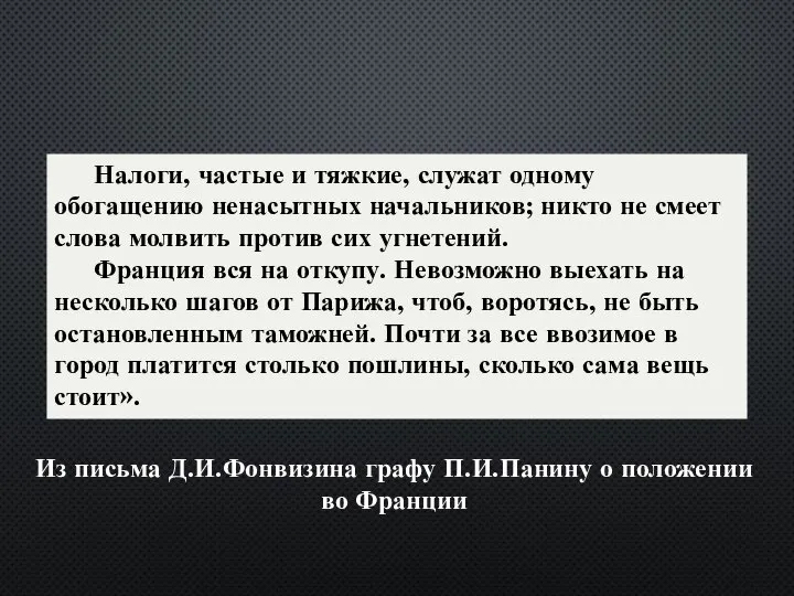 Из письма Д.И.Фонвизина графу П.И.Панину о положении во Франции Налоги, частые и