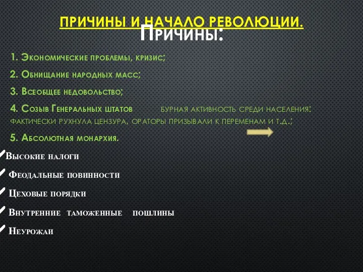 ПРИЧИНЫ И НАЧАЛО РЕВОЛЮЦИИ. Причины: 1. Экономические проблемы, кризис; 2. Обнищание народных