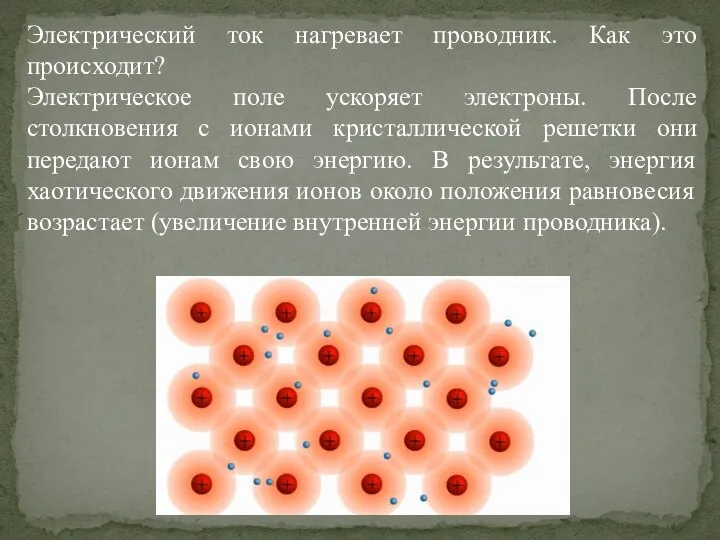 Электрический ток нагревает проводник. Как это происходит? Электрическое поле ускоряет электроны. После