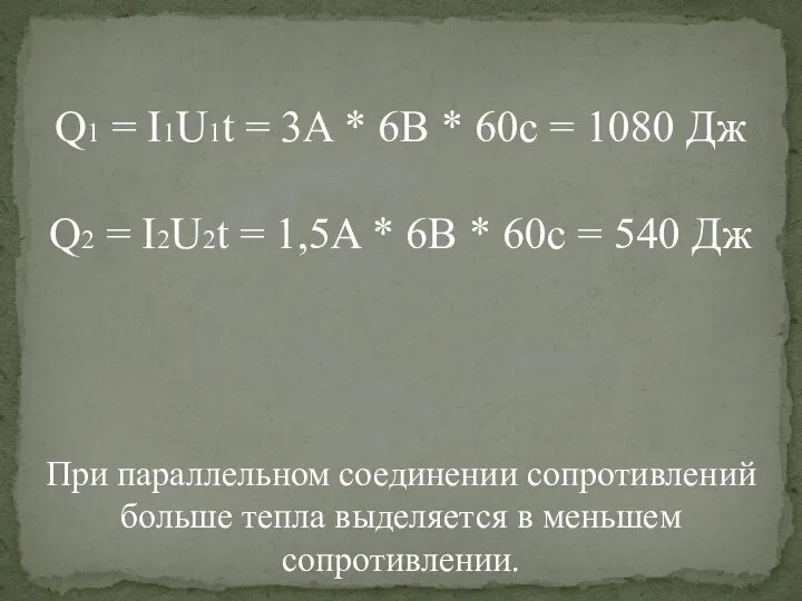 Q1 = I1U1t = 3A * 6B * 60c = 1080 Дж