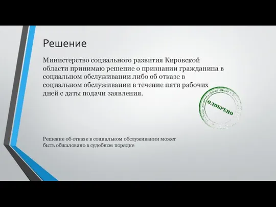 Решение Министерство социального развития Кировской области принимаю решение о признании гражданина в