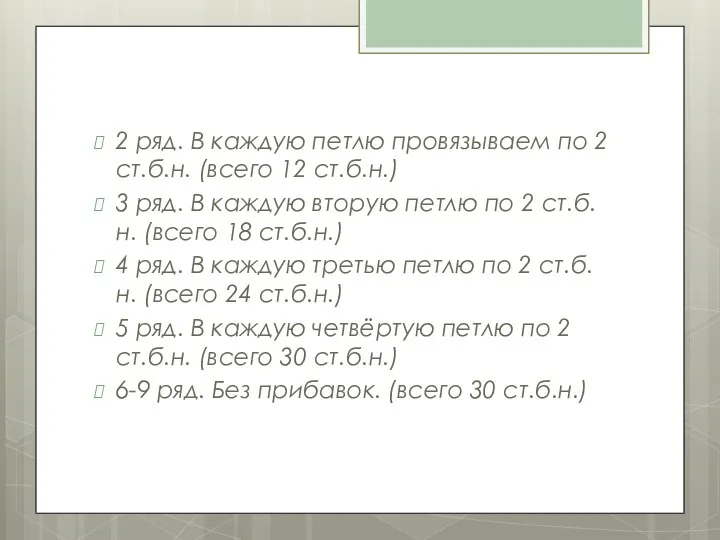 2 ряд. В каждую петлю провязываем по 2 ст.б.н. (всего 12 ст.б.н.)