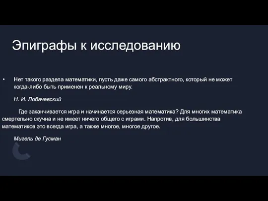 Эпиграфы к исследованию Нет такого раздела математики, пусть даже самого абстрактного, который