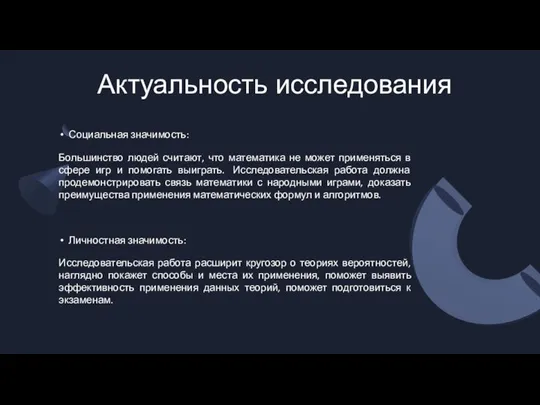 Актуальность исследования Социальная значимость: Большинство людей считают, что математика не может применяться