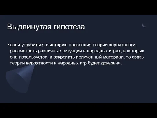 Выдвинутая гипотеза если углубиться в историю появления теории вероятности, рассмотреть различные ситуации