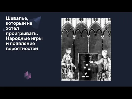 Шевалье, который не хотел проигрывать. Народные игры и появление вероятностей