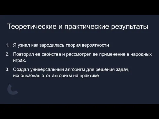 Теоретические и практические результаты Я узнал как зародилась теория вероятности Повторил ее