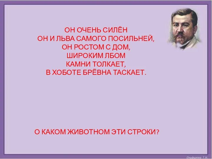 ОН ОЧЕНЬ СИЛЁН ОН И ЛЬВА САМОГО ПОСИЛЬНЕЙ, ОН РОСТОМ С ДОМ,