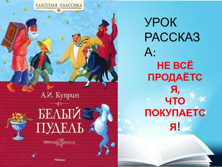 УРОК РАССКАЗА: НЕ ВСЁ ПРОДАЁТСЯ, ЧТО ПОКУПАЕТСЯ!