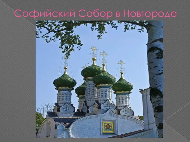 Софийский Собор в Новгороде