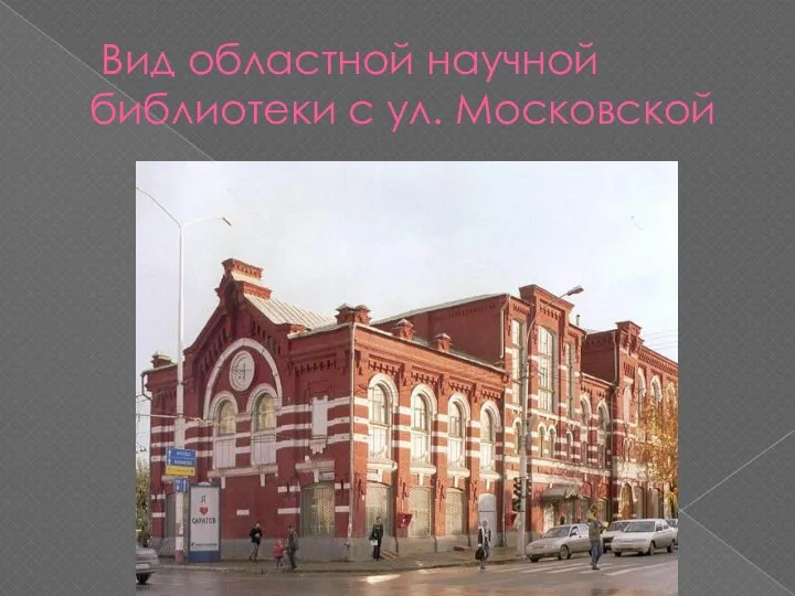Вид областной научной библиотеки с ул. Московской