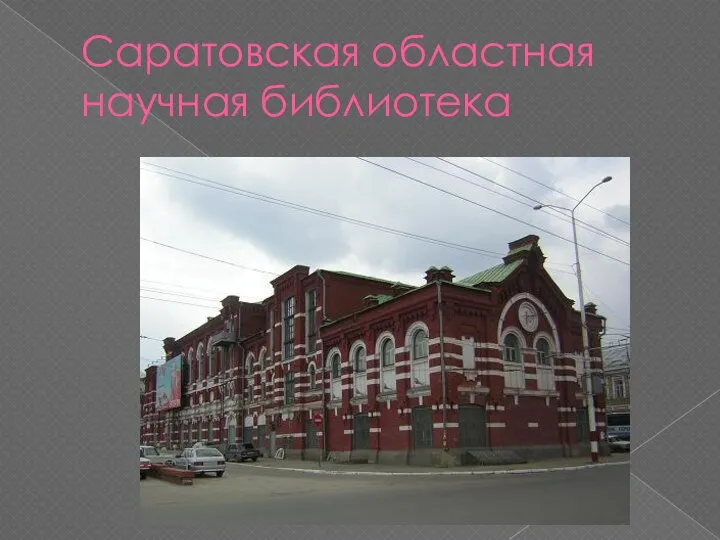 Саратовская областная научная библиотека