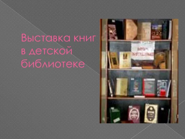 Выставка книг в детской библиотеке