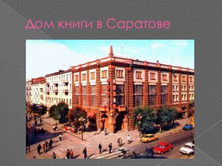 Дом книги в Саратове