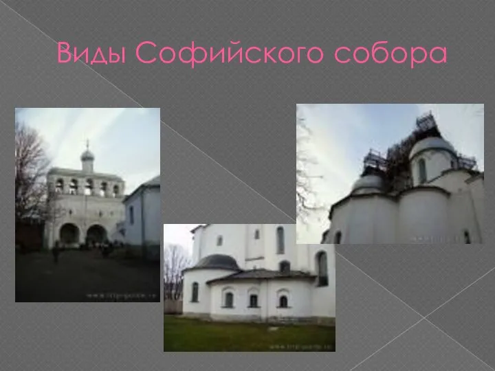 Виды Софийского собора