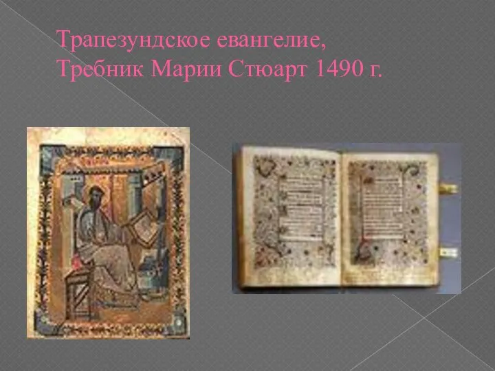 Трапезундское евангелие, Требник Марии Стюарт 1490 г.