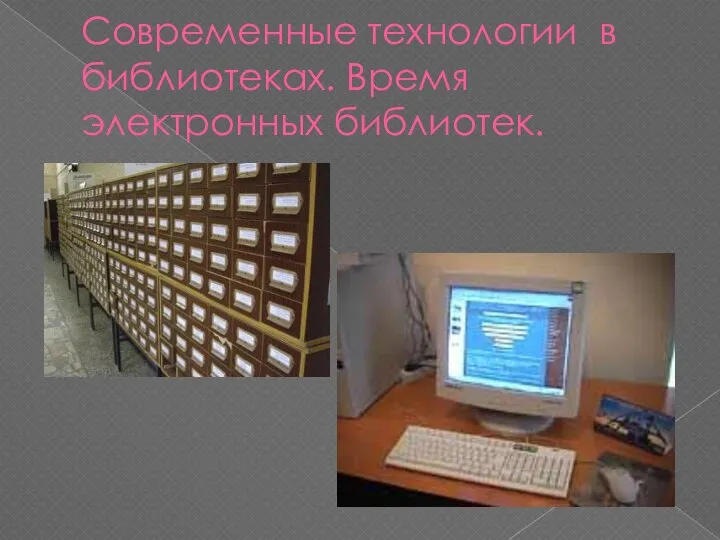 Современные технологии в библиотеках. Время электронных библиотек.