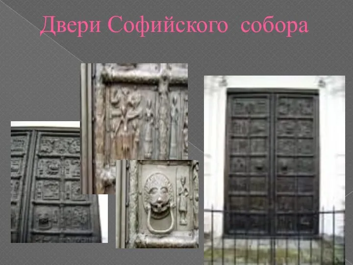 Двери Софийского собора