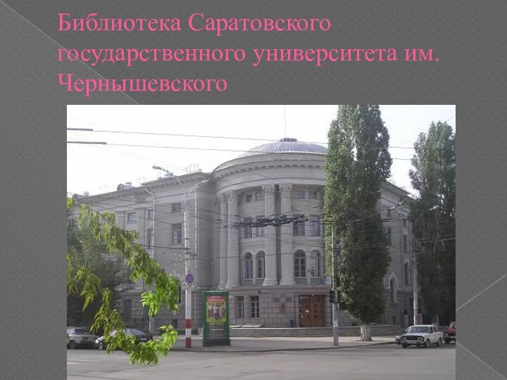 Библиотека Саратовского государственного университета им.Чернышевского