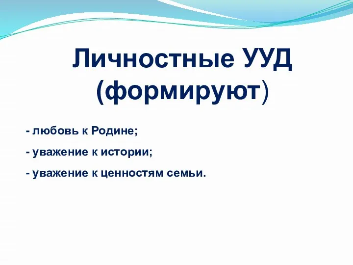 Личностные УУД (формируют) - любовь к Родине; - уважение к истории; - уважение к ценностям семьи.