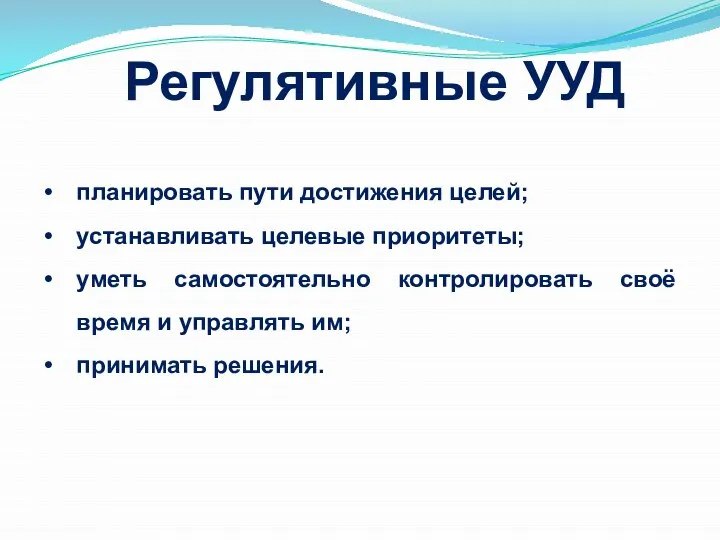 Регулятивные УУД планировать пути достижения целей; устанавливать целевые приоритеты; уметь самостоятельно контролировать