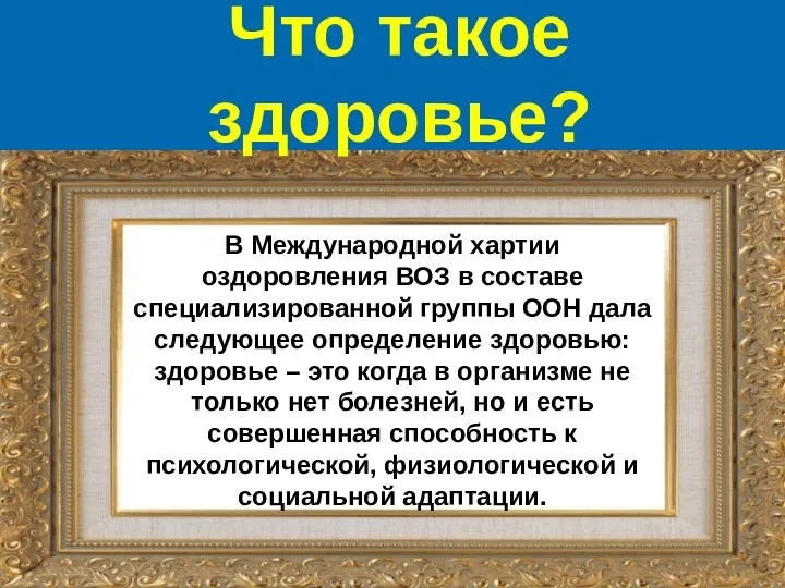 В Международной хартии оздоровления ВОЗ в составе специализированной группы ООН дала следующее