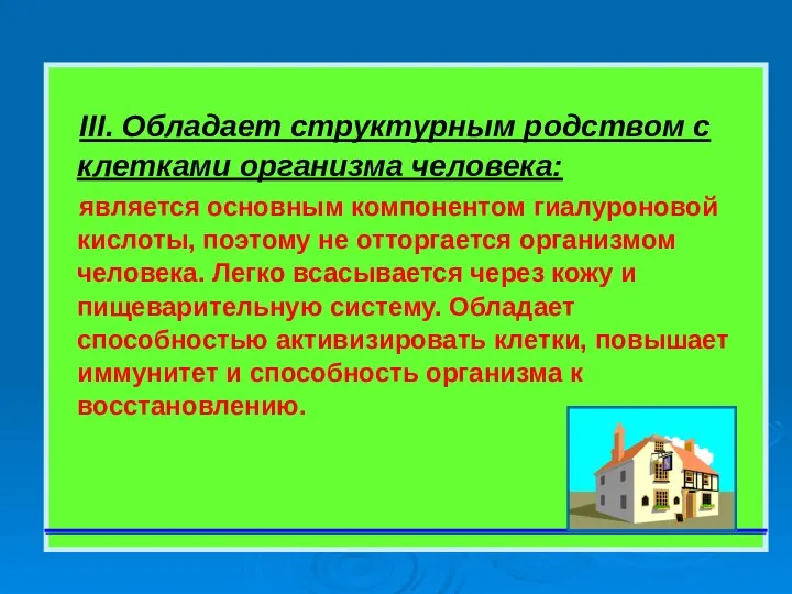 III. Обладает структурным родством с клетками организма человека: является основным компонентом гиалуроновой