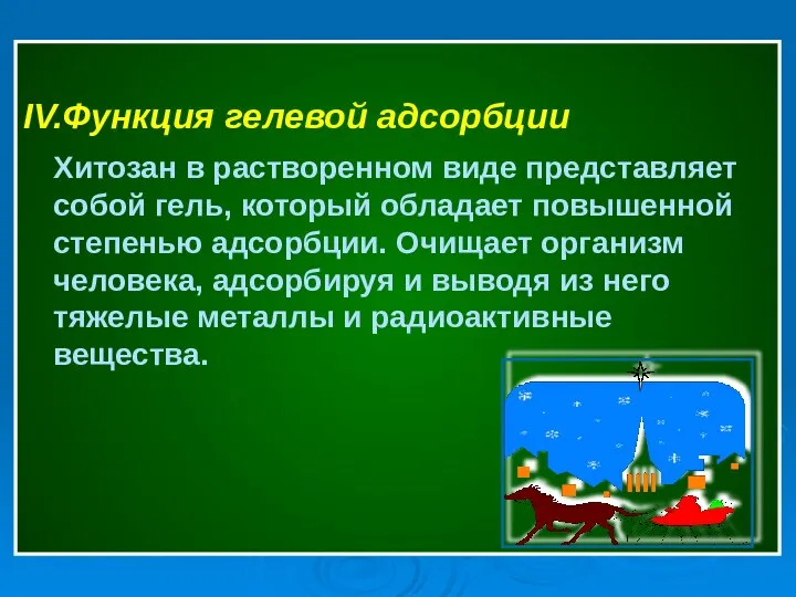 IV.Функция гелевой адсорбции Хитозан в растворенном виде представляет собой гель, который обладает