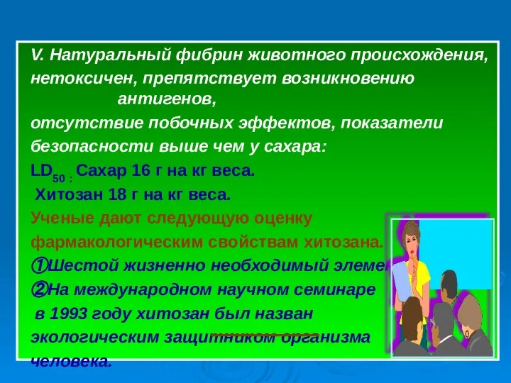 V. Натуральный фибрин животного происхождения, нетоксичен, препятствует возникновению антигенов, отсутствие побочных эффектов,