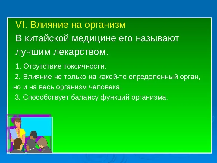 VI. Влияние на организм В китайской медицине его называют лучшим лекарством. 1.