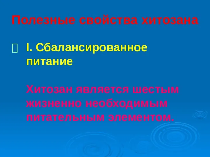 Полезные свойства хитозана I. Сбалансированное питание Хитозан является шестым жизненно необходимым питательным элементом.