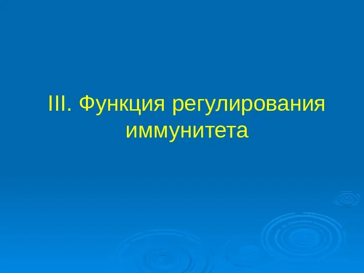 III. Функция регулирования иммунитета