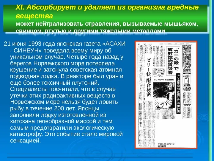 XI. Абсорбирует и удаляет из организма вредные вещества может нейтрализовать отравления, вызываемые