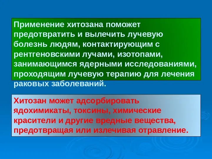 Хитозан может адсорбировать ядохимикаты, токсины, химические красители и другие вредные вещества, предотвращая