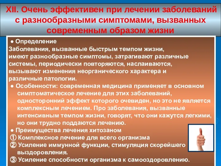 XII. Очень эффективен при лечении заболеваний с разнообразными симптомами, вызванных современным образом