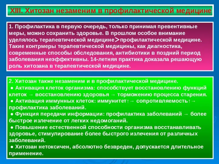 XIII. Хитозан незаменим в профилактической медицине 1. Профилактика в первую очередь, только