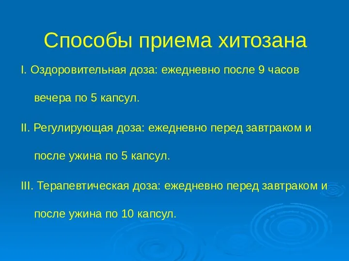 Способы приема хитозана I. Оздоровительная доза: ежедневно после 9 часов вечера по