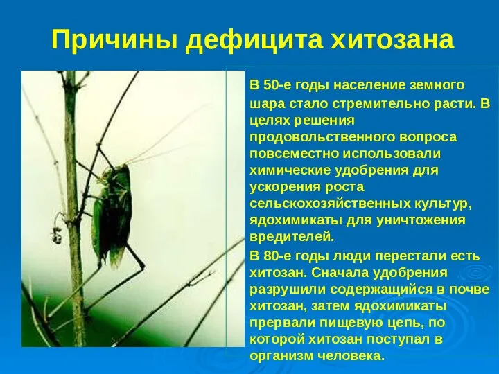 Причины дефицита хитозана В 50-е годы население земного шара стало стремительно расти.