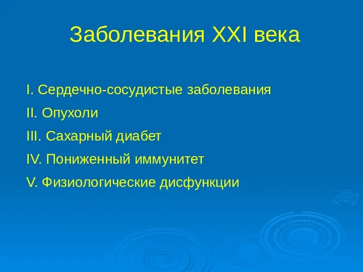 Заболевания XXI века I. Сердечно-сосудистые заболевания II. Опухоли III. Сахарный диабет IV.