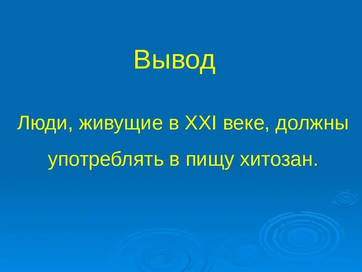 Люди, живущие в XXI веке, должны употреблять в пищу хитозан. Вывод