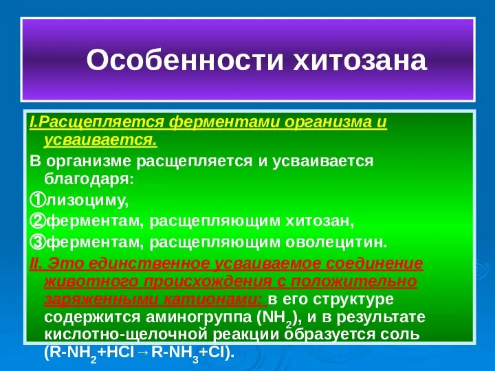 I.Расщепляется ферментами организма и усваивается. В организме расщепляется и усваивается благодаря: ①лизоциму,