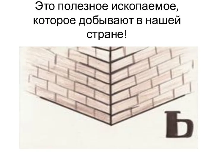 Это полезное ископаемое, которое добывают в нашей стране!