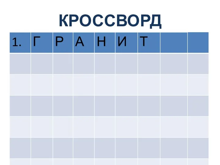 КРОССВОРД