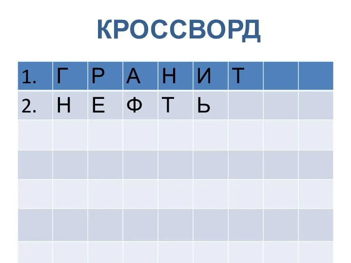 КРОССВОРД